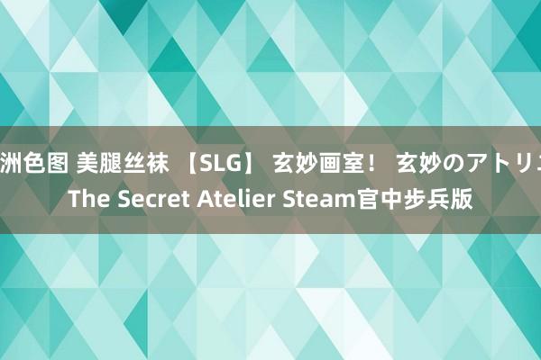 亚洲色图 美腿丝袜 【SLG】 玄妙画室！ 玄妙のアトリエ The Secret Atelier Steam官中步兵版