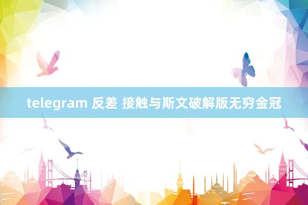 telegram 反差 接触与斯文破解版无穷金冠